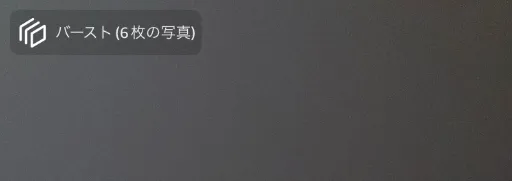 Amazon Photos上でのバースト写真