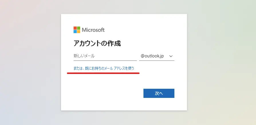 Microsoftアカウント作成時のメールアドレス入力画面