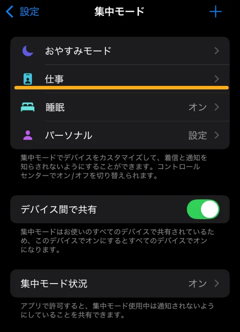 集中モードの設定画面