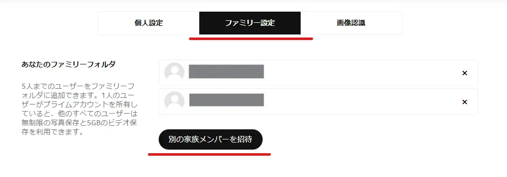 ファミリーメンバーを招待する方法