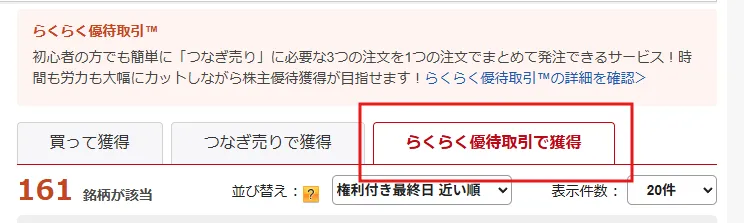 楽天証券の株主優待検索