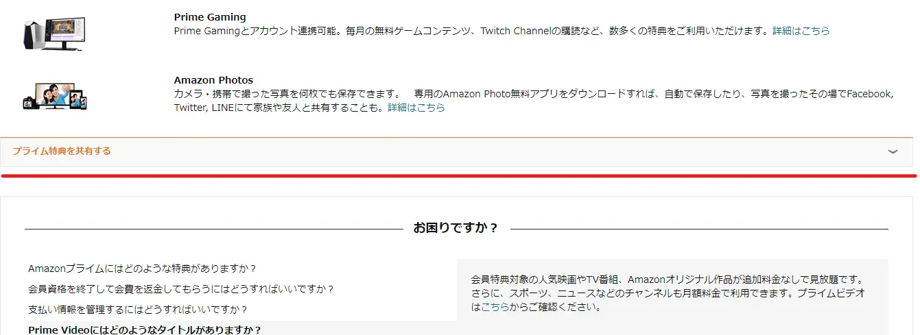 プライム特典を共有する