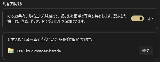 Windows用iClouddでの共有アルバムの設定