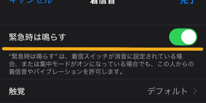 緊急時は鳴らすの設定画面
