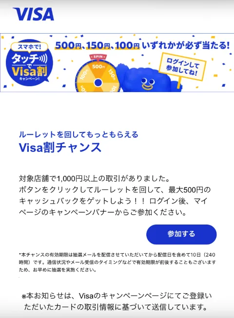 Visa割の抽選メール