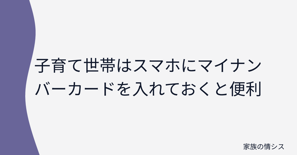子育て世帯はスマホにマイナンバーカードを入れておくと便利 | 家族の情シス
