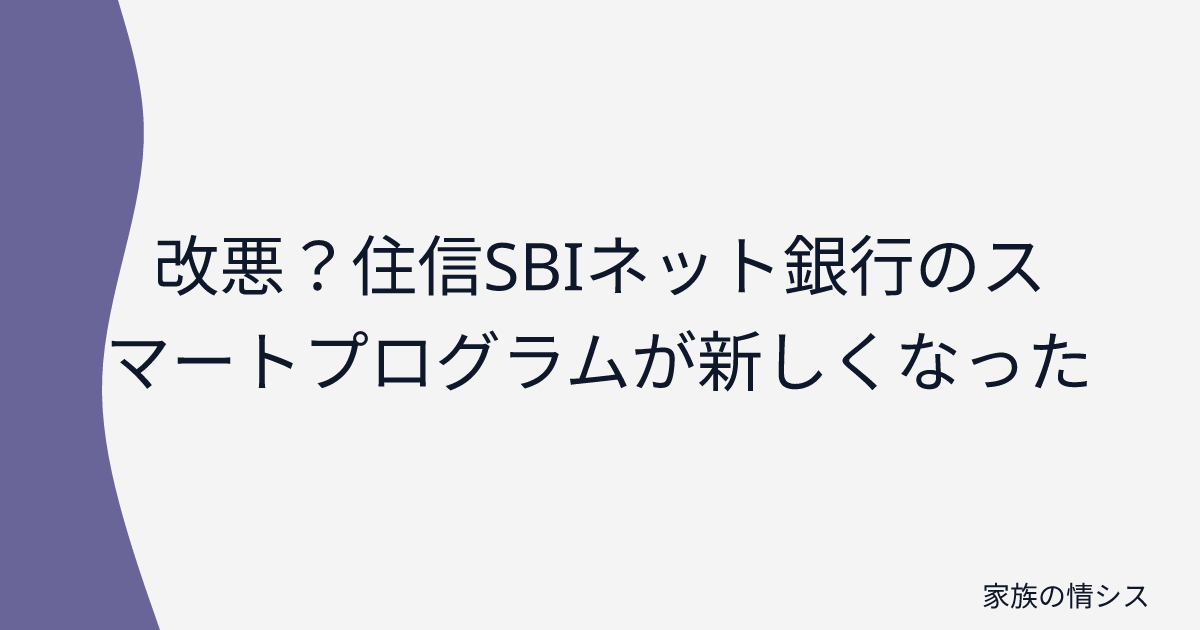 改悪？住信SBIネット銀行のスマートプログラムが新しくなった | 家族の情シス
