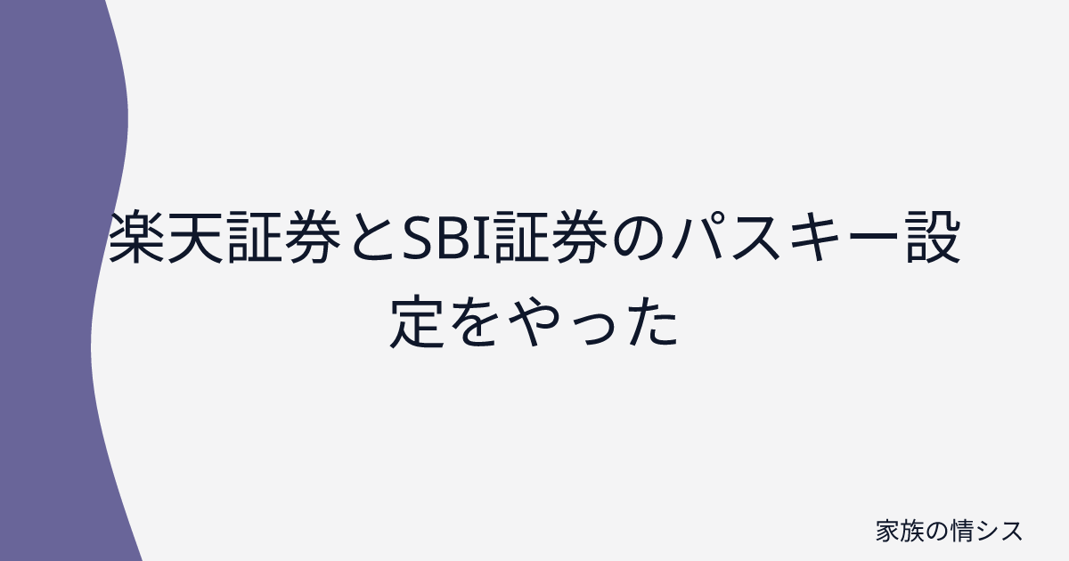 楽天証券とSBI証券のパスキー設定をやった | 家族の情シス

