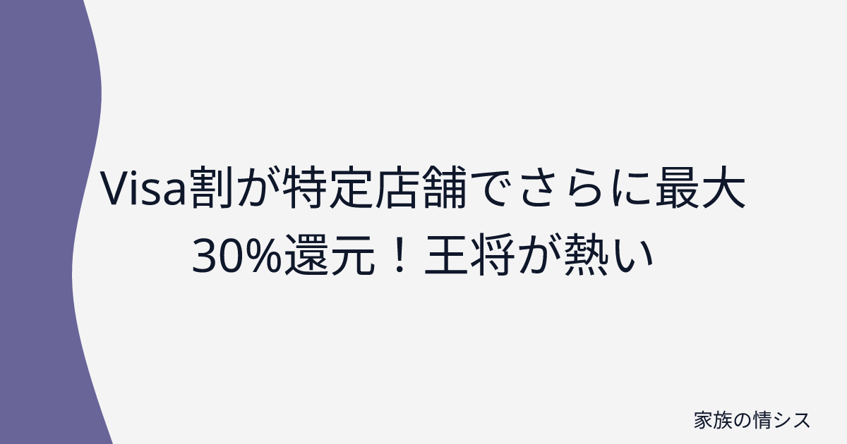 Visa割が特定店舗でさらに最大30%還元！王将が熱い | 家族の情シス
