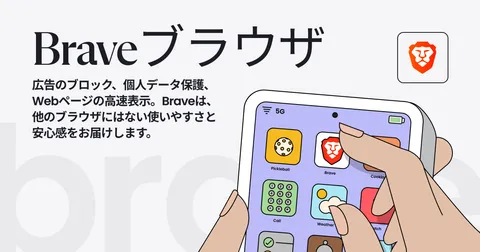進化したユーザーファーストのブラウザ | Brave