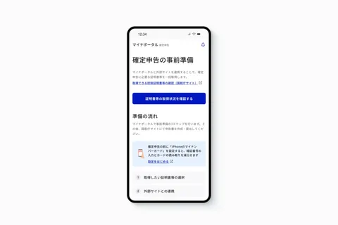 【解説】確定申告は「マイナポータル連携」でもっと簡単に。年末調整対象者も医療費控除が可能｜デジタル庁ニュース