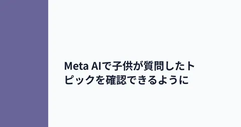 Meta AIで子供が質問したトピックを確認できるように | 家族の情シス
