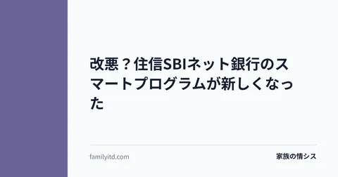 改悪？住信SBIネット銀行のスマートプログラムが新しくなった | 家族の情シス
