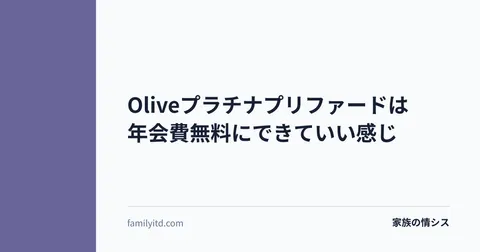 Oliveプラチナプリファードは年会費無料にできていい感じ | 家族の情シス
