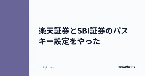 楽天証券とSBI証券のパスキー設定をやった | 家族の情シス
