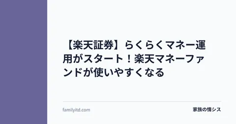 【楽天証券】らくらくマネー運用がスタート！楽天マネーファンドが使いやすくなる | 家族の情シス
