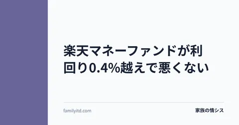 楽天マネーファンドが利回り0.4%越えで悪くない | 家族の情シス
