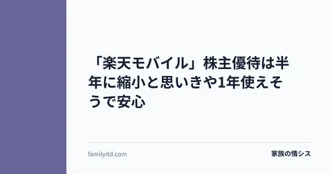 「楽天モバイル」株主優待は半年に縮小と思いきや1年使えそうで安心 | 家族の情シス
