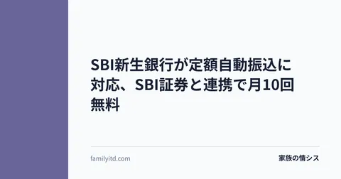 SBI新生銀行が定額自動振込に対応、SBI証券と連携で月10回無料 | 家族の情シス
