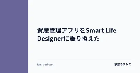 資産管理アプリをSmart Life Designerに乗り換えた | 家族の情シス
