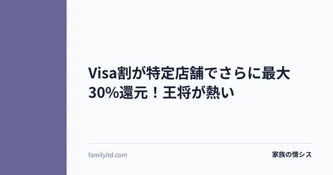 Visa割が特定店舗でさらに最大30%還元！王将が熱い | 家族の情シス
