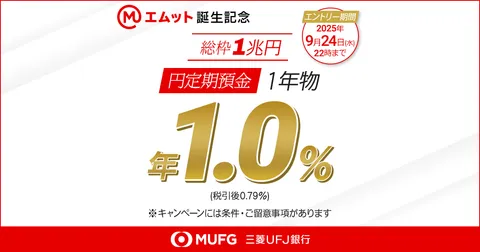 円定期預金 特別金利キャンペーン | 三菱ＵＦＪ銀行