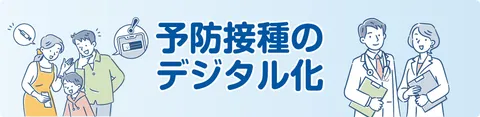 予防接種のデジタル化（国民向け）