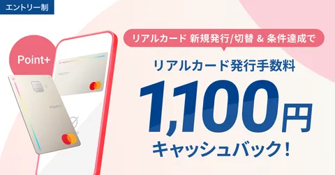 デビットカードPoint＋リアルカード発行手数料キャッシュバックキャンペーン | ドコモの銀行 ドコモSMTBネット銀行