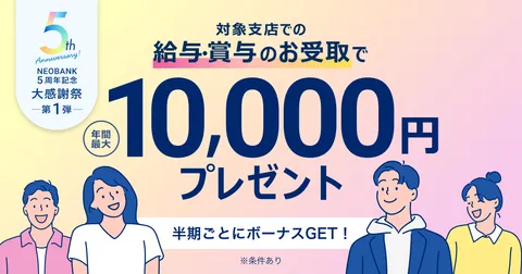 NEOBANKでの給与・賞与受取で年間最大1万円プレゼント | NEOBANK 住信SBIネット銀行