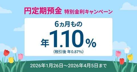円定期預金 特別金利キャンペーン  | NEOBANK 住信SBIネット銀行