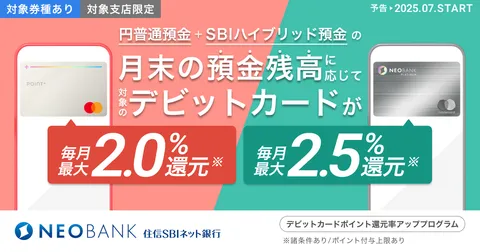 住信SBIネット銀行、円普通預金残高に応じた「デビットカードポイント還元率アッププログラム」を開始 | プレスリリース | ドコモSMTBネット銀行（旧 住信SBIネット銀行）