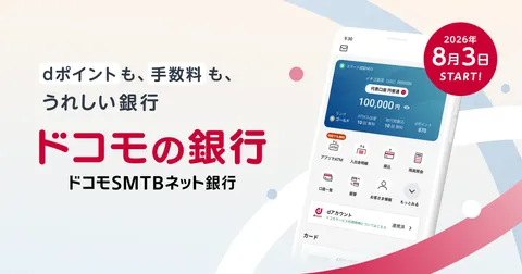 ドコモSMTBネット銀行、dアカウント連携開始！ | プレスリリース | ドコモSMTBネット銀行（旧 住信SBIネット銀行）