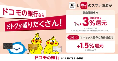 ドコモの銀行ならおトクが盛りだくさん！｜ドコモの銀行 ドコモSMTBネット銀行