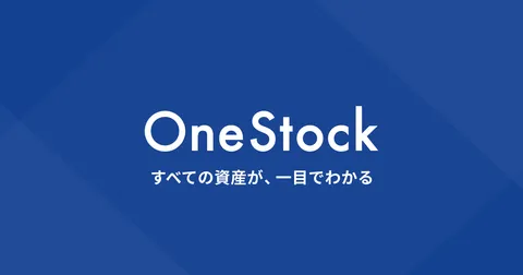 資産管理アプリならすべての資産が、一目でわかる「OneStock」【口座制限数無制限】