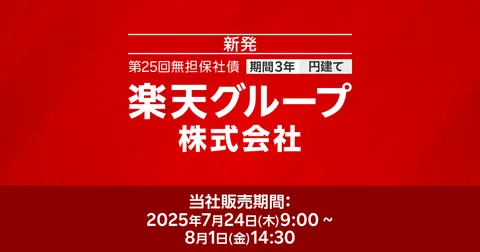 楽天グループ株式会社第25回無担保社債（新発債）:楽天証券