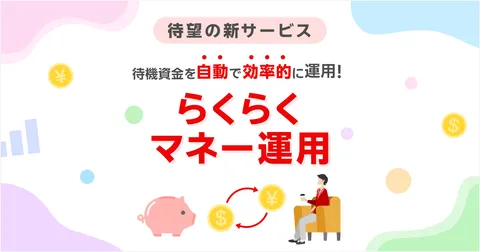【新サービス】楽天・マネーファンド（MRF）がそのまま株式や投資信託の購入に利用できます！「らくらくマネー運用」リリース！（2026年9月20日～）:楽天証券