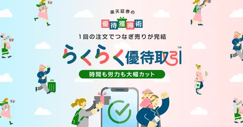 楽天証券の優待獲得術！らくらく優待取引™でリスク最小限で優待生活を
